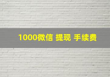 1000微信 提现 手续费